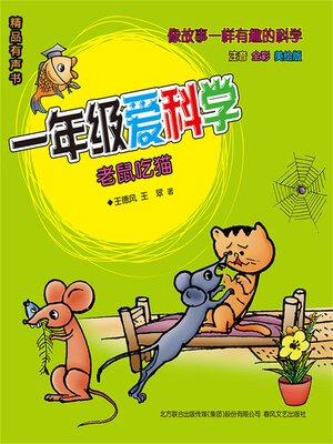 cover image of 一年级爱科学：老鼠吃猫